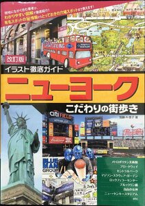 イラスト徹底ガイド ニューヨーク こだわりの街歩き 改訂版