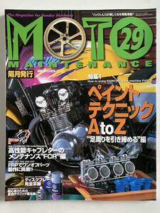 バイク雑誌　モトメンテナンス　MOTO MAINTENANCE　29　2000年5月発行　