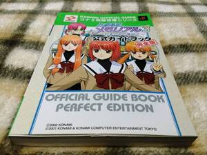 PS2 ときめきメモリアル3 約束のあの場所で 公式ガイドブック 完全版