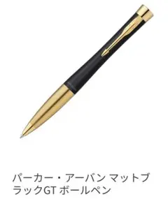 PARKER パーカー アーバン マットブラック GT ボールペン