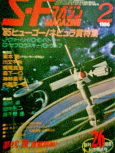 SFマガジン 1986年2月号 　創刊26周年記念特大号　早川書房