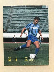 ★No.31 金子久（古河）1988-89年カルビーサッカーカード★日本リーグ Jリーグ 日本代表 ジェフ市原 ジェフ千葉