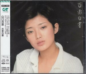 即決52【百恵白書 / 山口百恵~名盤！・超高音質 ハイブリッドSACD！】未開封・新品