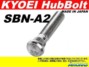 KYOEI ロングハブボルト 【SBN-A2】 M12xP1.25 1本 /ニッサン NV350 E26系 フロント用 25mmロング