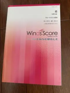 WindsScore 星野源　恋　フルート四重奏の楽譜