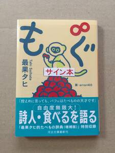 最果タヒ『もぐ』初版・帯・サイン・未読の極美・未開封品・送料無料