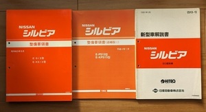 シルビア　(S13型系)　整備要領書＋新型車解説書　計3冊　SILVIA　古本・即決・送料無料　管理№ 6504