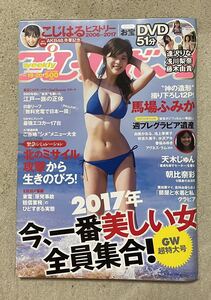 ★ 週刊プレイボーイ 2017年19・20号 馬場ふみか 逢沢りな 浅川梨奈 藤木由貴 朝比奈彩 天木じゅん ★