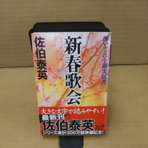 新春歌会 （幻冬舎時代小説文庫　さ－１１－１６　酔いどれ小籐次留書） 佐伯泰英／〔著〕