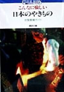 こんなに愉しい日本のやきもの 全国窯場ガイド 講談社カルチャーブックス124/講談社(編者)