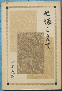 ★☆☆40150 七坂こえて 小出義朗著（イナサ建材・遠州手延べ製麺） 静岡県引佐町 私家版