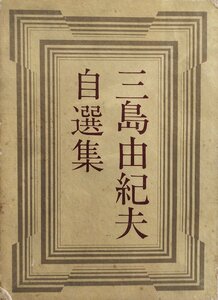 真作保証 三島由紀夫 肉筆毛筆署名入『三島由紀夫自選集 限定170/1000部』集英社 昭和39年