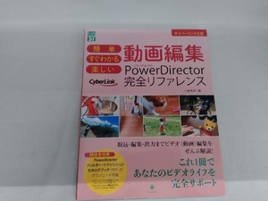 簡単すぐわかる楽しい 動画編集PowerDirector完全リファレンス 土屋徳子