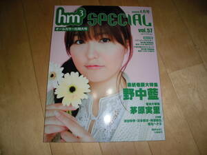 声優 hm3 SPECIAL 2008.4 vol.57 野中藍/茅原実里/宮田幸季・羽多野渉・柿原徹也//椎名へきる/桜井はるこ/小林ゆう