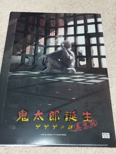 ゲゲゲの鬼太郎 鬼太郎誕生 ゲゲゲの謎 鳥取 日吉津 境港 限定 特典 クリアファイル