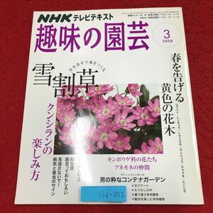 S6i-052 NHK 趣味の園芸 2008年3月号 雪割草 クンシラン ダイアンサス 2008年3月1日 発行 日本放送出版協会 雑誌 園芸 写真 洋ラン 柳生流