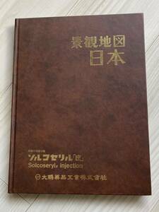 昭和57年発行 初版 美品 帝国書院 景観地図 日本 昭和 地図 地図帳 全国 鉄道 道路 航空路 民族文化 自然公園 大鵬薬品工業