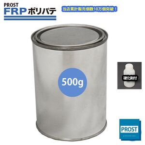 硬化剤付！FRPポリエステルパテ　５００g　下地凹凸/平滑用/FRP補修/ポリパテ Z24