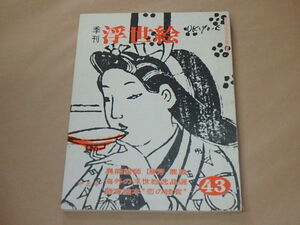 季刊 浮世絵[UKIYO-E]　昭和45年（1970年）冬光号　/　特集：国芳鼎談 師宣「恋のむつ言」