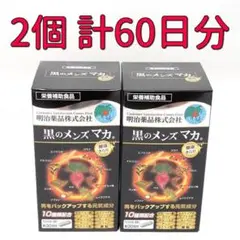 明治薬品　健康きらり　黒のメンズマカ　150粒×2箱(60日分)＊栄養補助食品