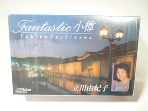 カセットテープ■Fantasic 小樽 ファンタスティック 小樽■立川由紀子■未開封■ビクター■演歌 歌謡曲 ポップス カラオケ