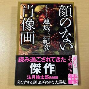 連城三紀彦　『顔のない肖像画』初版帯　実業之日本社文庫