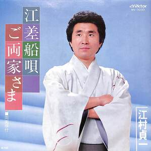 C00194299/EP/江村貞一「江差船唄/ご両家さま(1981年:MV-3033)」