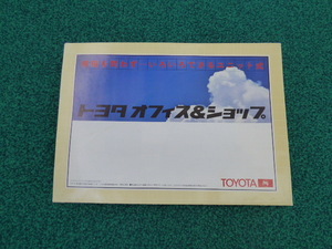 ☆　ＴＯＹＯＴＡ　トヨタ　オフィス＆ショップ　カタログ　（ポスター）　 如何ですか？ 　　（16） 