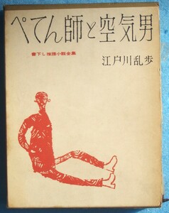 ○◎ぺてん師と空気男 江戸川乱歩著 書下し推理小説全集 桃源社