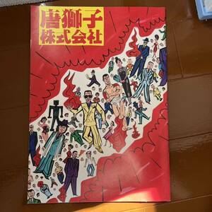 『唐獅子株式会社』　映画パンフレット