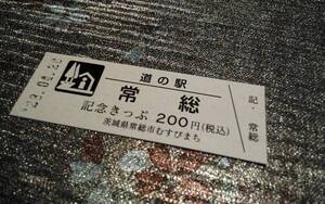 ★オープン記念★貴重！23.04.28の印字日付あり♪茨城県♪道の駅常総の記念きっぷ１枚です(o^―^o)☆思い出の切符☆