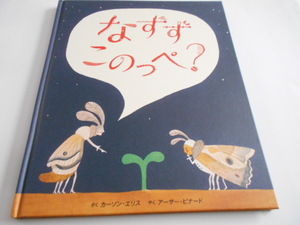 ★5歳～小学初級～大人向け　『なずず　このっぺ?』　フレーベル館　作カーソン・エリス　訳アーサー・ビナード