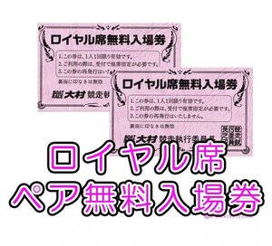 ◆送料無料 匿名配送◆ボートレース大村 ロイヤル席 無料 入場券 2枚セット ロイヤルスタンド席ペア入場券2セット 大村ボート大村競艇 2個