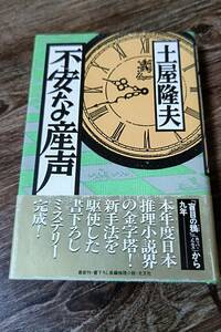 BOOK　不安な産声　土屋隆夫著