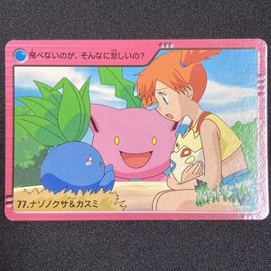 Misty Oddish 77 Pokemon Carddass Japanese 2000 ポケモン カードダス ナゾノクサ＆カスミ ポケカ 211124