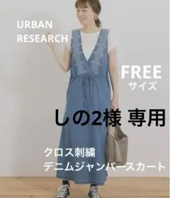 URBANRESEARCHクロス刺繍デニムジャンパースカート FREE