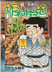 日本文芸社ニチブンC　ラズウェル細木「酒のほそ道４１」帯なし　平成29年初版