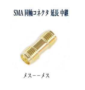 SMA 同軸コネクタ 延長 中継アダプタ(メス⇔メス) 地デジアンテナ