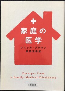 家庭の医学 (朝日文庫 ふ 25-1)