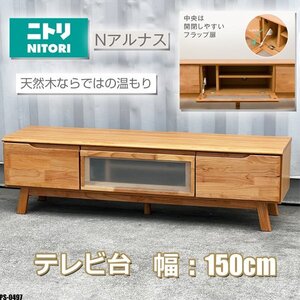 超美品!! ニトリ テレビボード Nアルナス150 ローボード テレビ台 幅150cm 天然木 ナチュラル LBR ライトブラウン ◇PS-0497