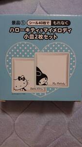 ローソン ハローキティ & マイメロディ 小皿 2枚 セット 新品 未使用 サンリオ ポムポムプリン リラックマ ノベルティ　小鉢