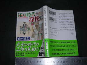 ※「 江戸時代を[探検]する　山本博文 」新潮文庫