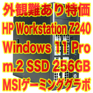 【外観難あり】 高性能ワークステーション HP Z240 Xeon E3-1270 V5 メモリ16GB nvme SSD 256GB Windows11Pro ゲーミンググラボ付