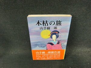 木枯の旅　山手樹一郎　/DDG