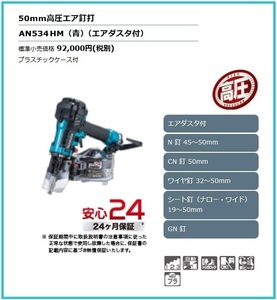 マキタ 50mm 高圧エア釘打機 AN534HM (青) [エアダスタ付] ■安心のマキタ純正/新品/未使用■