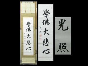 【心庵】掛軸　西本願寺23世　大谷光照　一行書「学佛大慈悲」／工芸印刷　付箱　A290