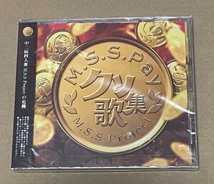 未開封 送料込 M.S.S Project - M.S.S. Pay クソ歌集 / MSSP / MSSP1010