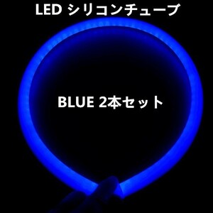 12V用 LED シリコンチューブ 60cm×2 LEDテープ ライト ポジション ブルー 2本セット DD69