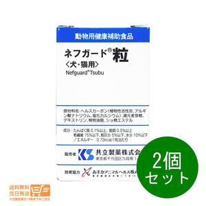 ネフガード 犬猫用 90粒 犬猫用健康補助食品 2個セット　犬用 猫用 共立製薬 送料無料