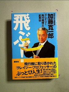 飛ぶ!―「クレイジー飛行機博士」武勇伝[単行本]《中古》